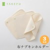 TAKEFU竹布・布ナプキン・ホルダー３枚セット （メール便使用送料無料）|TAKEFU 竹布・布ナプキン