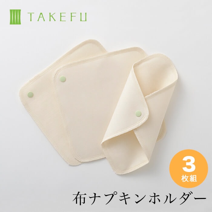 TAKEFU竹布・布ナプキン・ホルダー３枚セット （メール便使用送料無料）