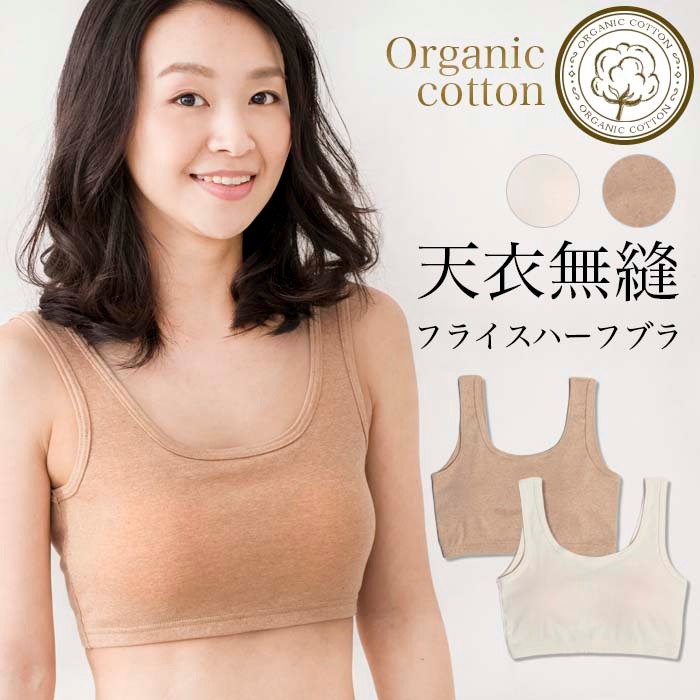 オーガニックコットン天衣無縫 婦人フライス・ハーフブラ(メール便使で送料無料!)