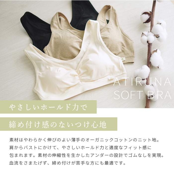 ATIRUNA アティルナ ゴムなしソフトブラ(メール便使用で送料無料!)AT210009 オーガニックコットン