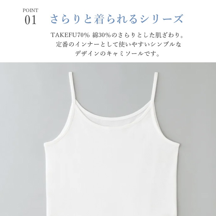 TAKEFU さらりキャミソール（メール便使用で送料無料！）
