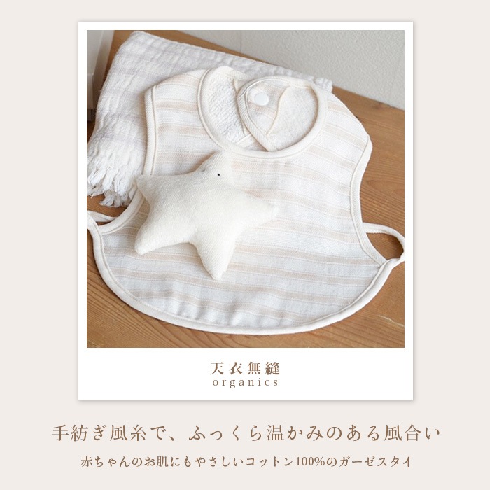 オーガニックコットン天衣無縫 NEWスラブガーゼスタイ(メール便使用で送料無料!)