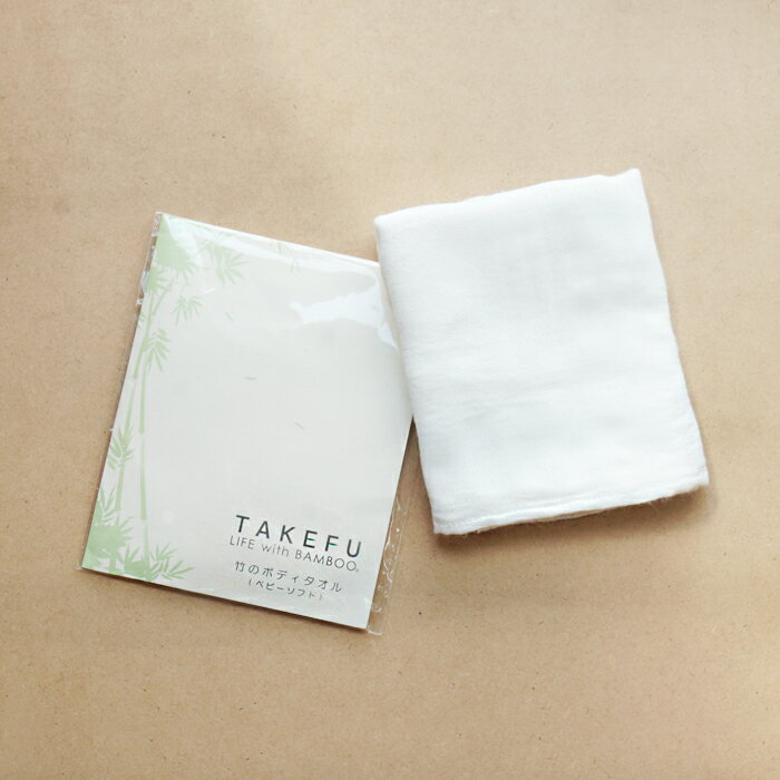 【送料無料】TAKEFU 竹布 ＮＥＷボディタオル　ベビーソフト １枚 （メール便使用）