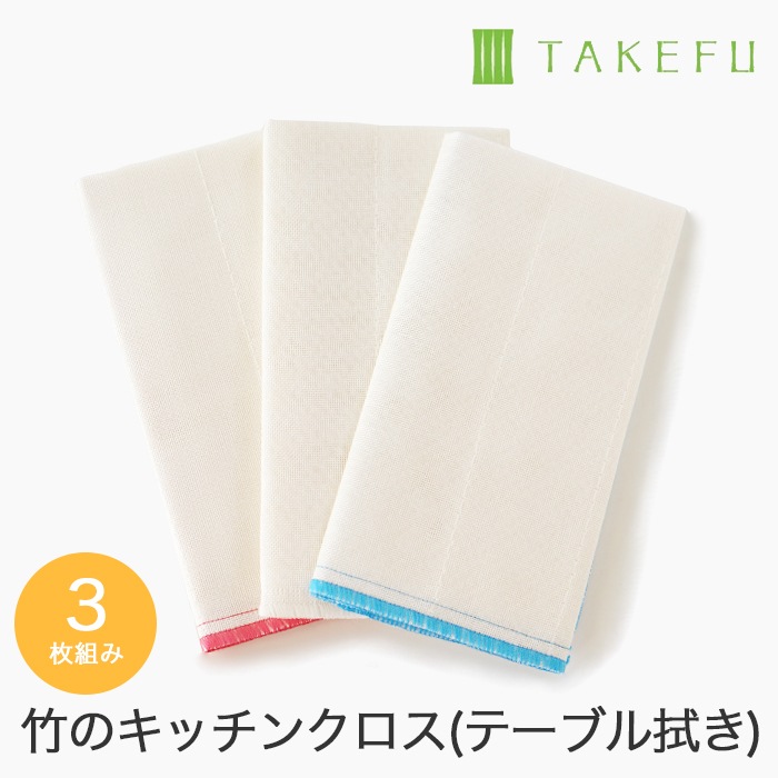 送料無料】【3枚組】TAKEFU竹布キッチンクロス（台ふきん）3枚セット
