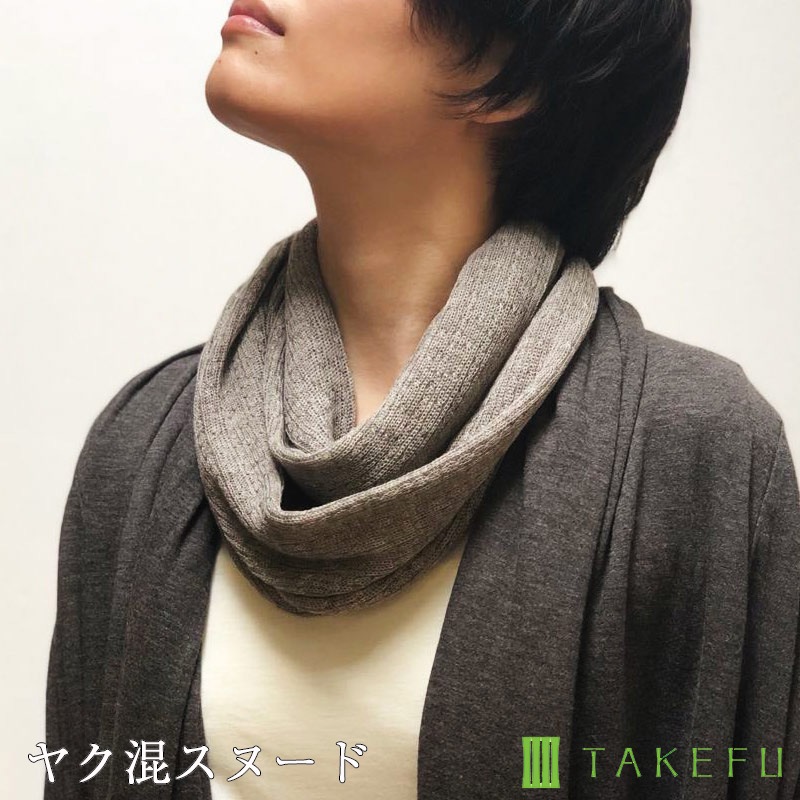 TAKEFU 竹布 ヤク混スヌード (メール便使用で送料無料!)