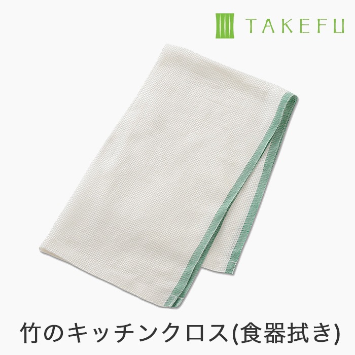 【送料無料】【２枚組】TAKEFU竹布キッチンクロス（食器拭き）　２枚組 （メール便使用）