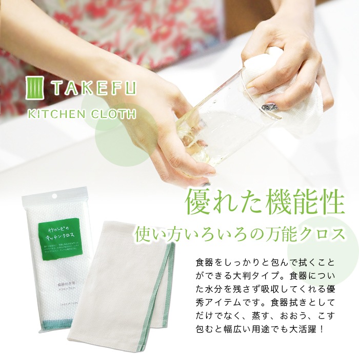 【送料無料】【２枚組】TAKEFU竹布キッチンクロス（食器拭き）　２枚組 （メール便使用）