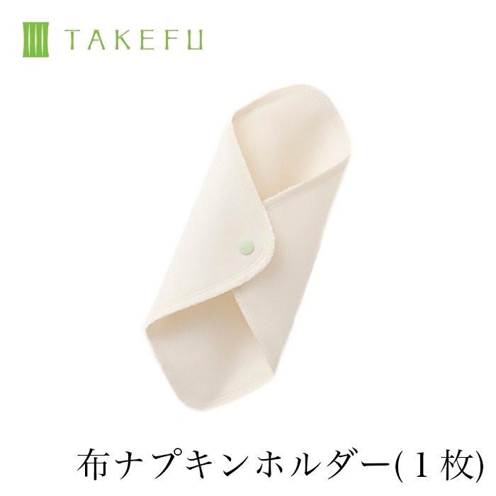 TAKEFU竹布・布ナプキン・ホルダー （メール便使用）