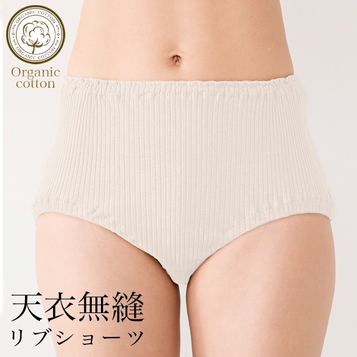 【２枚組み】大幅値下げ 送料無料 天衣無縫　リブ ショーツ（旧企画品をベコで別注。スーピマコットンではないブレンドのオーガニックコットンを使用） オーガニックコットン（メール便使用）