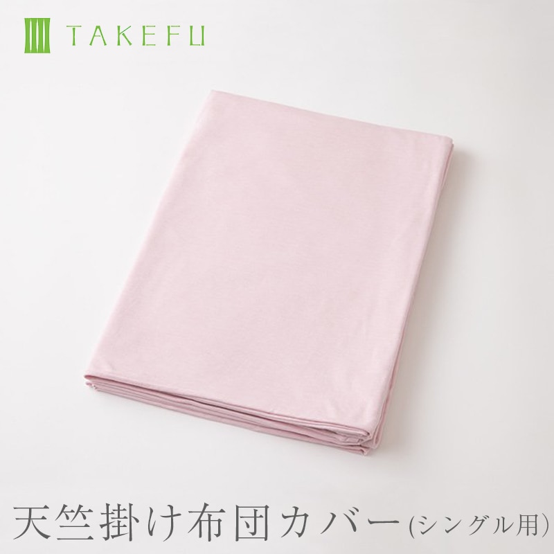 竹布 TAKEFU 天竺掛け布団カバー シングル (送料無料!)