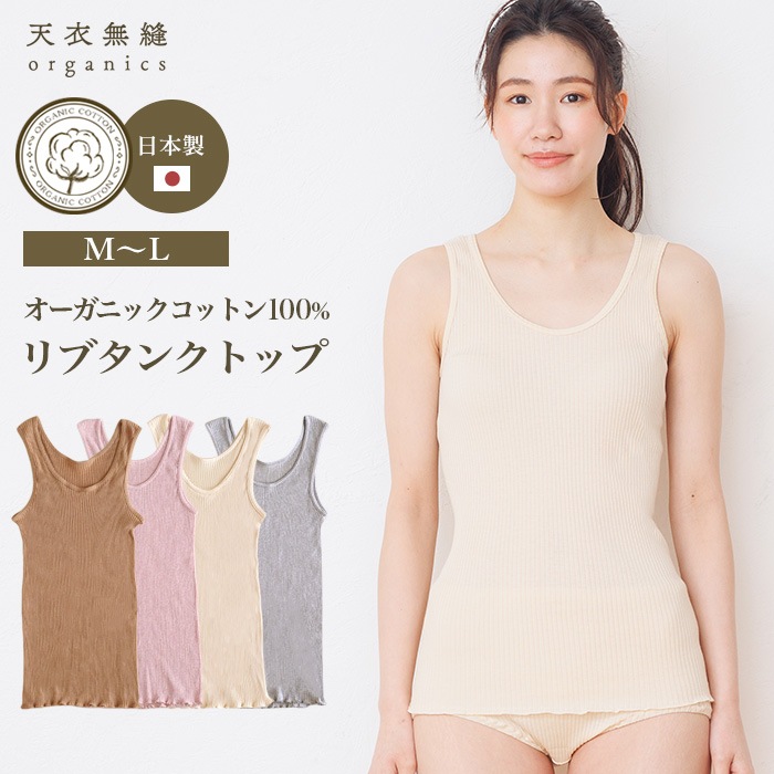 オーガニックコットン天衣無縫 婦人 リブ タンクトップ(メール便使用で送料無料!)