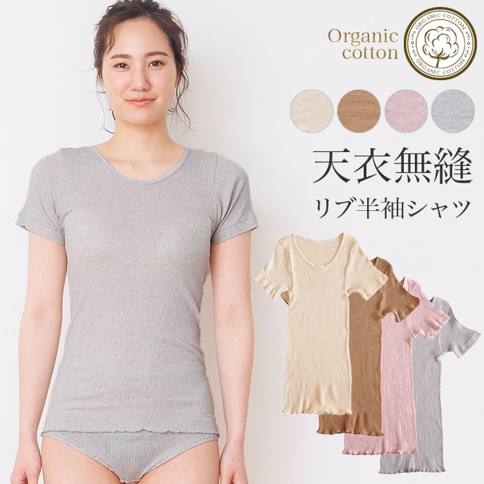 オーガニックコットン天衣無縫 婦人 リブ 半袖シャツ（メール便使用で送料無料！）