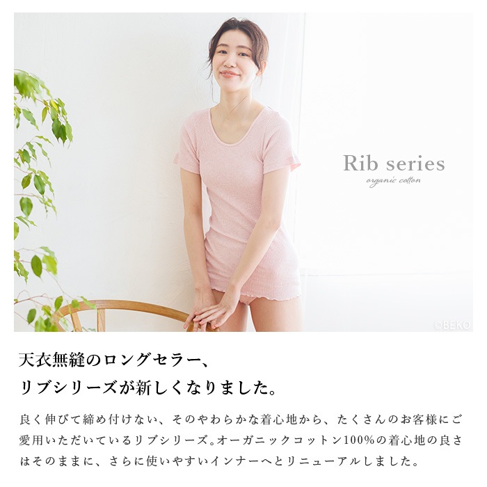 オーガニックコットン天衣無縫 婦人 リブ 半袖シャツ（メール便使用で送料無料！）