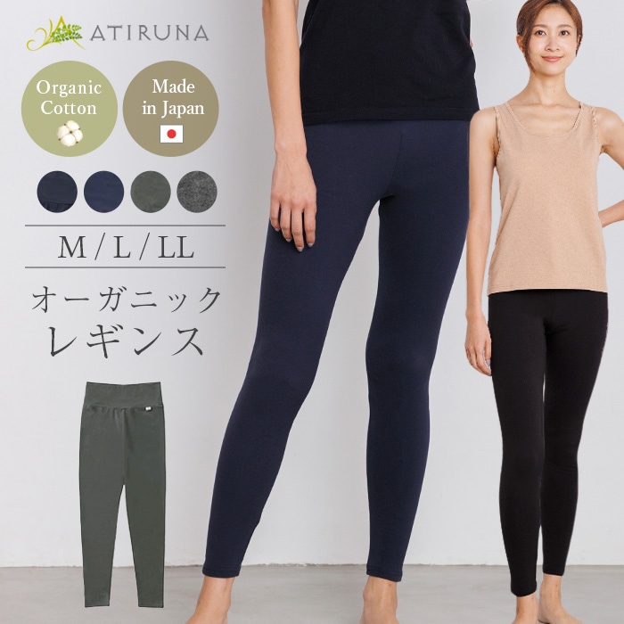 ATIRUNA アティルナ オーガニックレギンス(メール便使用で送料無料!)AT210012 オーガニックコットン