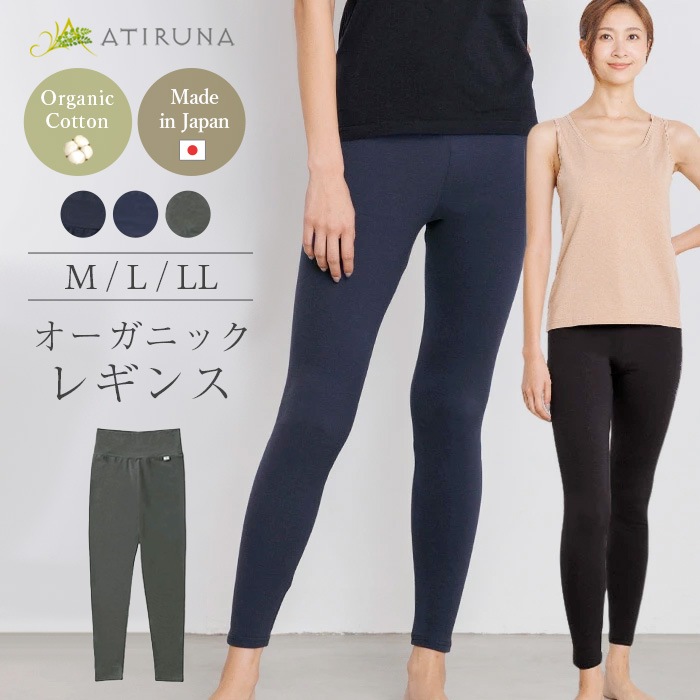 ATIRUNA アティルナ オーガニックレギンス（メール便使用で送料無料！）AT210012 オーガニックコットン