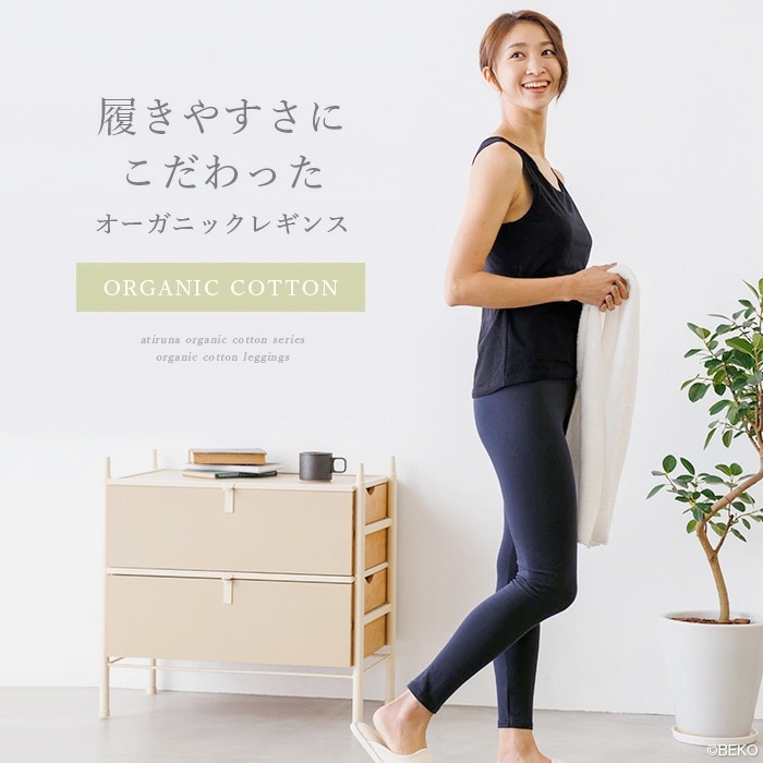 ATIRUNA アティルナ オーガニックレギンス（メール便使用で送料無料！）AT210012 オーガニックコットン