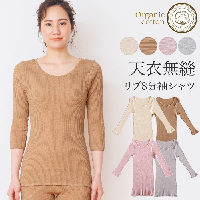 オーガニックコットン天衣無縫 婦人 リブ 8分袖シャツ（メール便使用で送料無料！）