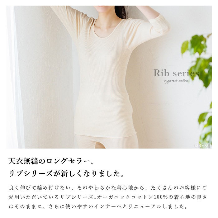 オーガニックコットン天衣無縫 婦人 リブ 8分袖シャツ（メール便使用で送料無料！）