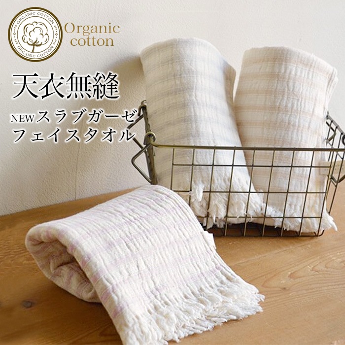 オーガニックコットン天衣無縫 スラブガーゼフェイスタオル(メール便使用)