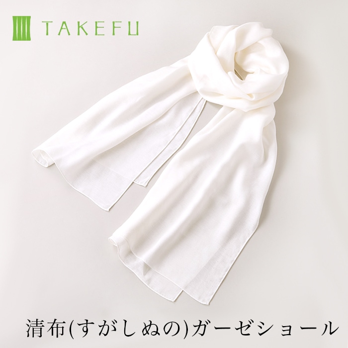 TAKEFU 竹布 清布（すがしぬの）ガーゼショール （メール便使用