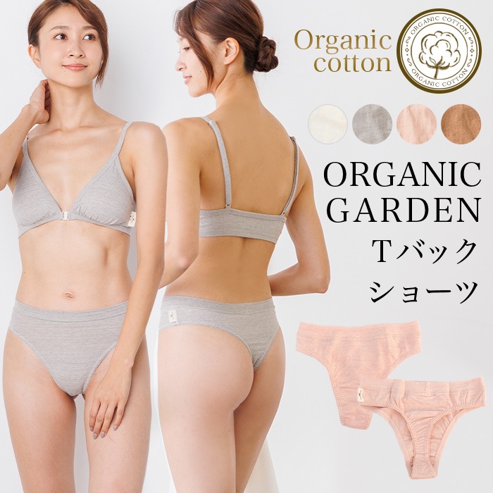 オーガニックガーデン　Tバックショーツ295008(294008)（メール便使用で送料無料！）