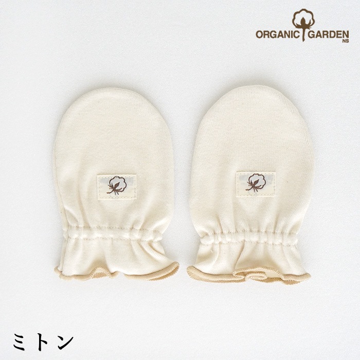 【２双組み】オーガニックガーデン ベビー ミトン p10544（メール便使用で送料無料！）