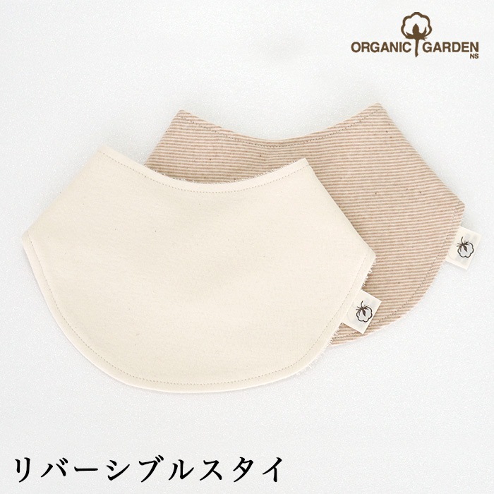 オーガニックガーデン ベビー リバーシブルスタイ p10642（メール便使用で送料無料！）