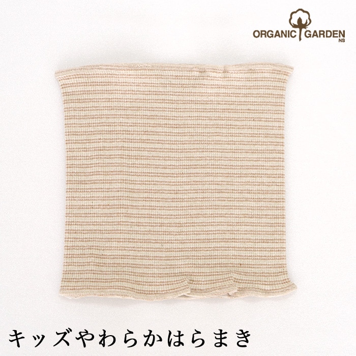 【２枚組み】オーガニックガーデン ベビー キッズやわらかはらまきP10718（メール便使用で送料無料！）