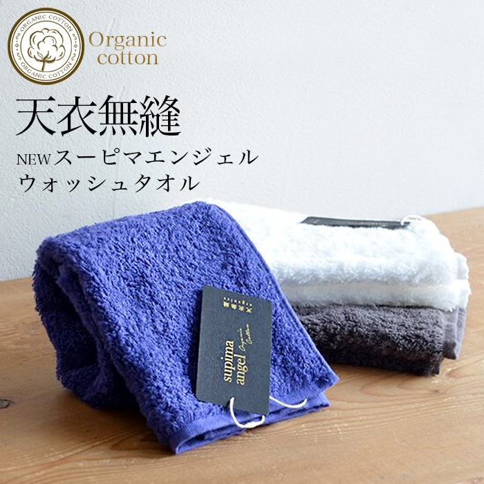 オーガニックコットン天衣無縫　NEWスーピマエンジェル・ウォッシュタオル（メール便使用）
