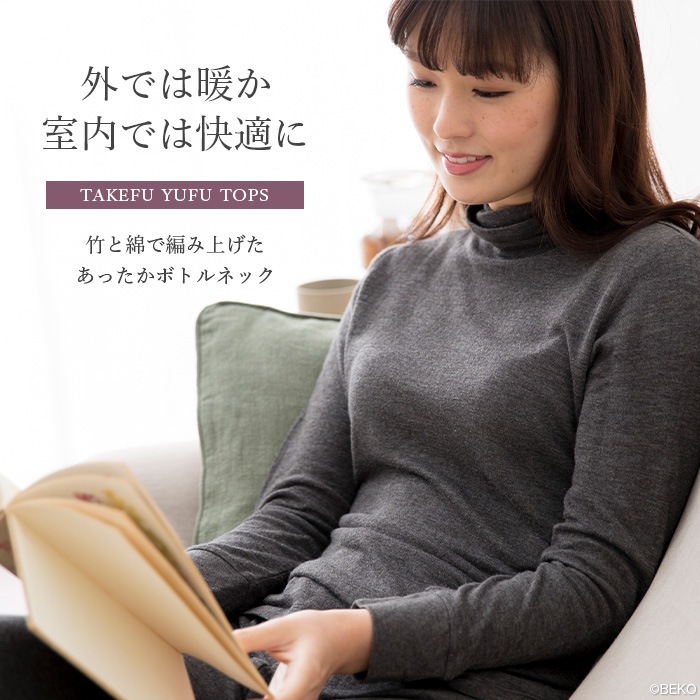 竹布 TAKEFU 癒布 竹の長袖ボトルネック(レディース)(メール便使用で送料無料!)