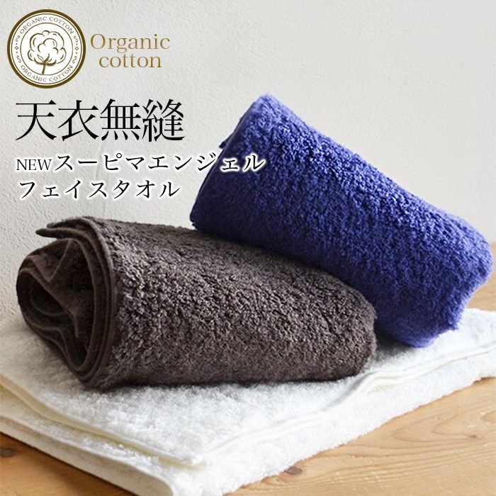 オーガニックコットン天衣無縫　NEWスーピマエンジェル・フェイスタオル（メール便使用で送料無料！）