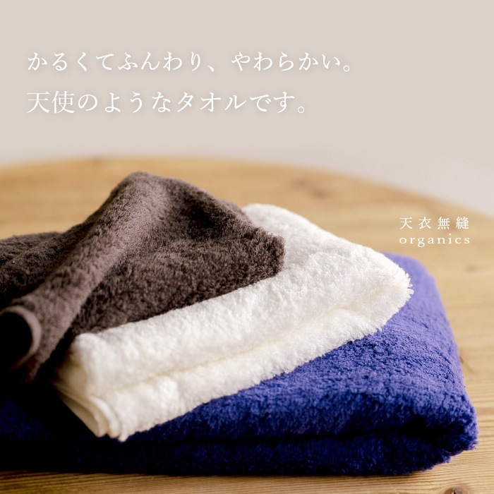 オーガニックコットン天衣無縫 NEWスーピマエンジェル・バスタオル(送料別、宅配便使用)