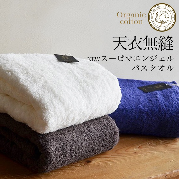 オーガニックコットン天衣無縫 NEWスーピマエンジェル・バスタオル(送料別、宅配便使用)