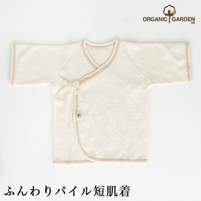 オーガニックガーデン ベビー ふんわりパイル短肌着  p10612（メール便使用で送料無料！）