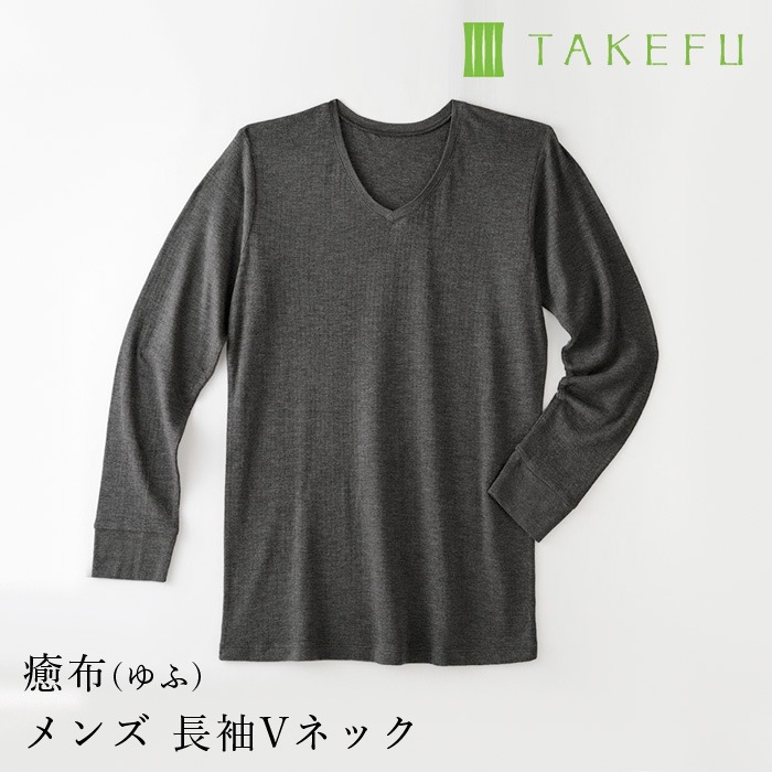 竹布 TAKEFU 癒布 メンズ 竹の長袖Ｖネック（メール便使用で送料無料！）