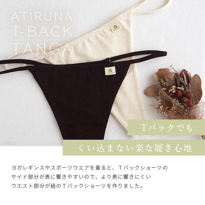ATIRUNA アティルナ Tバックタンガ（メール便使用で送料無料！）AT210013 オーガニックコットン