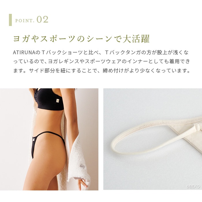ATIRUNA アティルナ Tバックタンガ（メール便使用で送料無料！）AT210013 オーガニックコットン