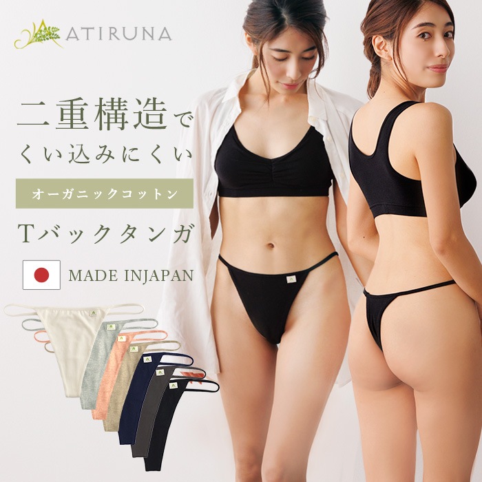 ATIRUNA アティルナ Tバックタンガ（メール便使用で送料無料！）AT210013 オーガニックコットン