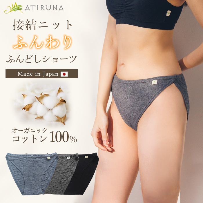 ATIRUNA アティルナ オーガニックコットン 100% 接結ニットふんわり ふんどしショーツ（メール便使用で送料無料！）AT210024 オーガニックコットン