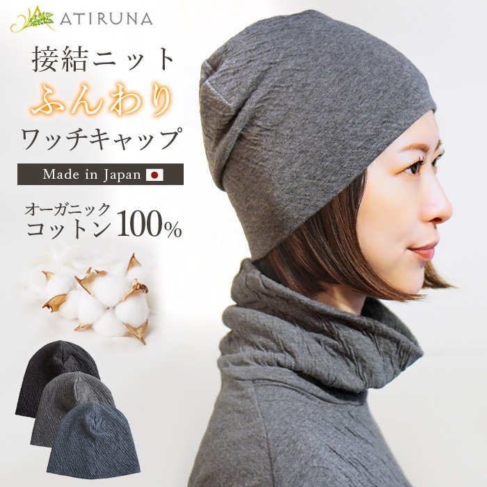 ATIRUNA アティルナ オーガニックコットン 100% 接結ニットふんわり ワッチキャップ（メール便使用で送料無料！）AT210025オーガニックコットン
