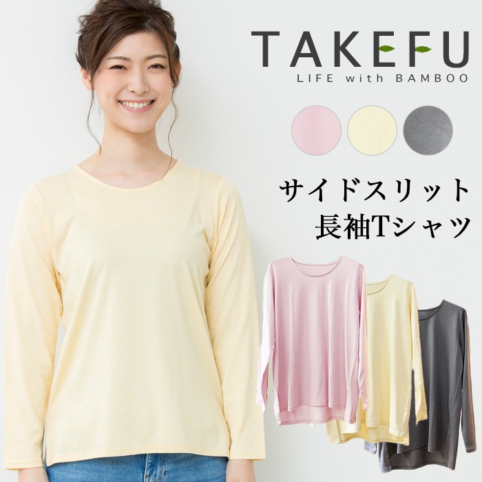 TAKEFU 竹布 サイドスリット長袖Tシャツ（レディース）（メール便使用で送料無料！）