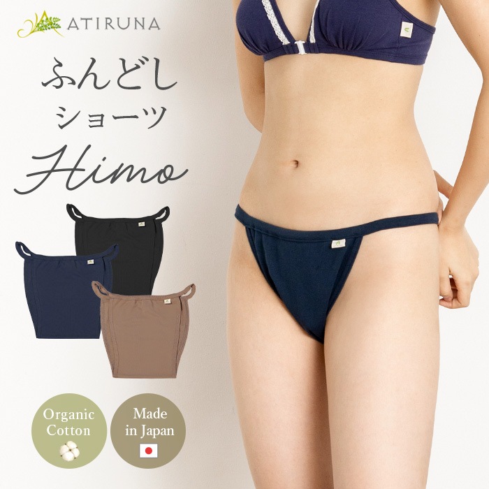 ATIRUNA アティルナ オーガニックコットン ふんどしショーツHIMO（メール便使用で送料無料！）AT210026 オーガニックコットン
