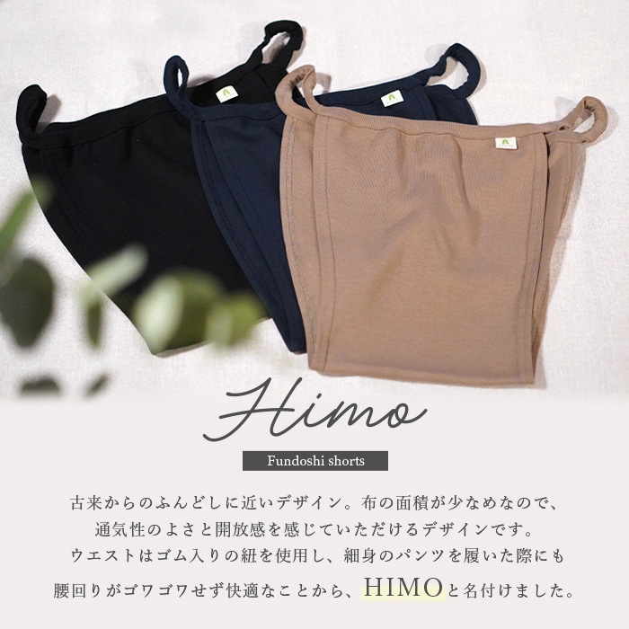 ATIRUNA アティルナ オーガニックコットン ふんどしショーツHIMO（メール便使用で送料無料！）AT210026 オーガニックコットン