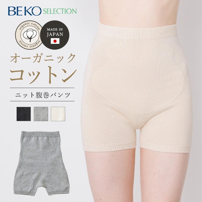 BEKO SELECTION  あたたかニット腹巻パンツ オーガニックコットン 無縫製（メール便使用で送料無料！）610 オーガニックコットン