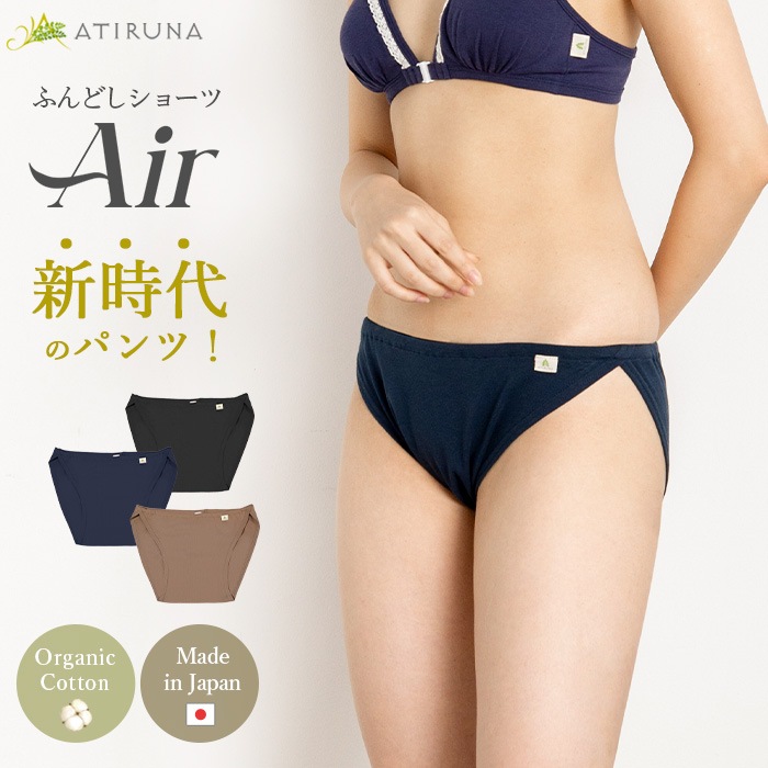 ATIRUNA アティルナ オーガニックコットン ふんどしショーツAIR（メール便使用で送料無料！）AT210027 オーガニックコットン
