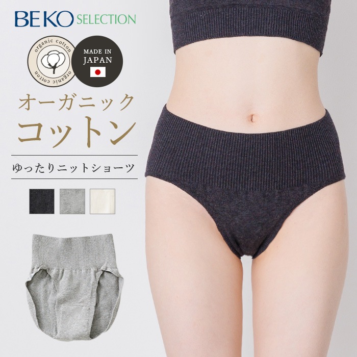 BEKO SELECTION あたたかニットショーツ オーガニックコットン 無縫製（メール便使用で送料無料！）6610 オーガニックコットン