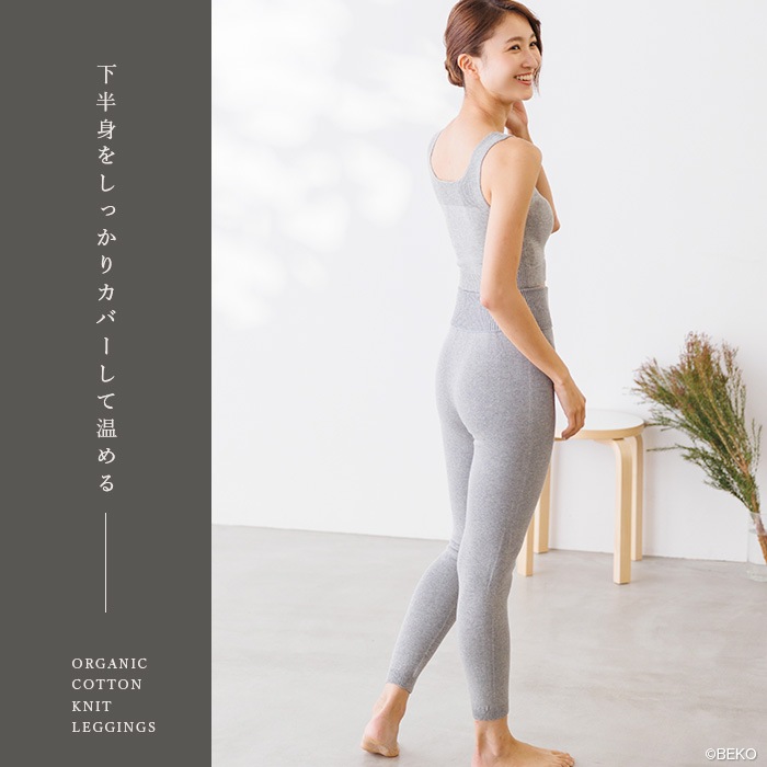 BEKO SELECTION   あたたかニットレギンス オーガニックコットン 無縫製（メール便使用で送料無料！）617 オーガニックコットン