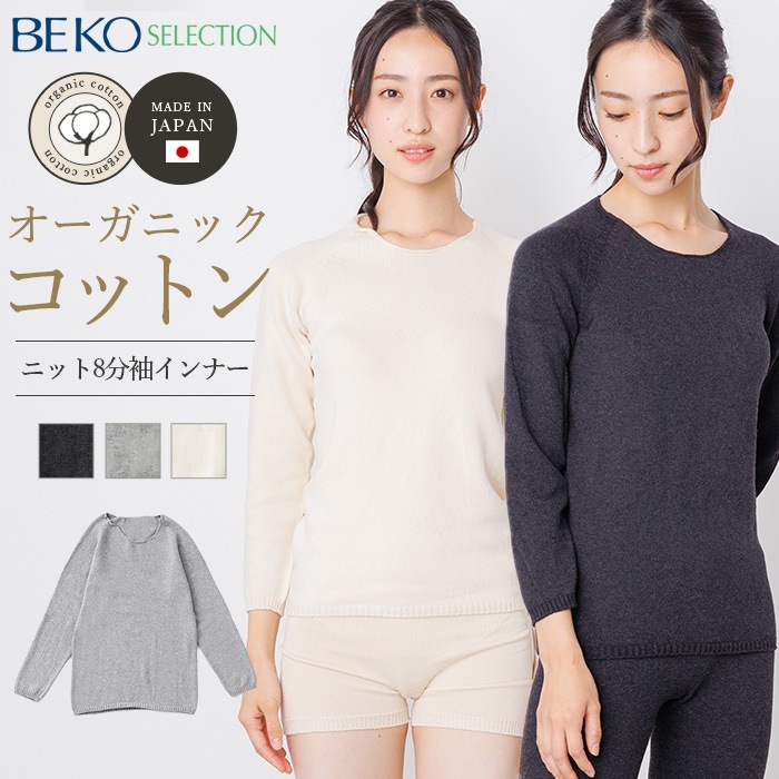 BEKO SELECTION あたたかニット8分袖インナー オーガニックコットン 無縫製(メール便使用で送料無料!)883 オーガニックコットン