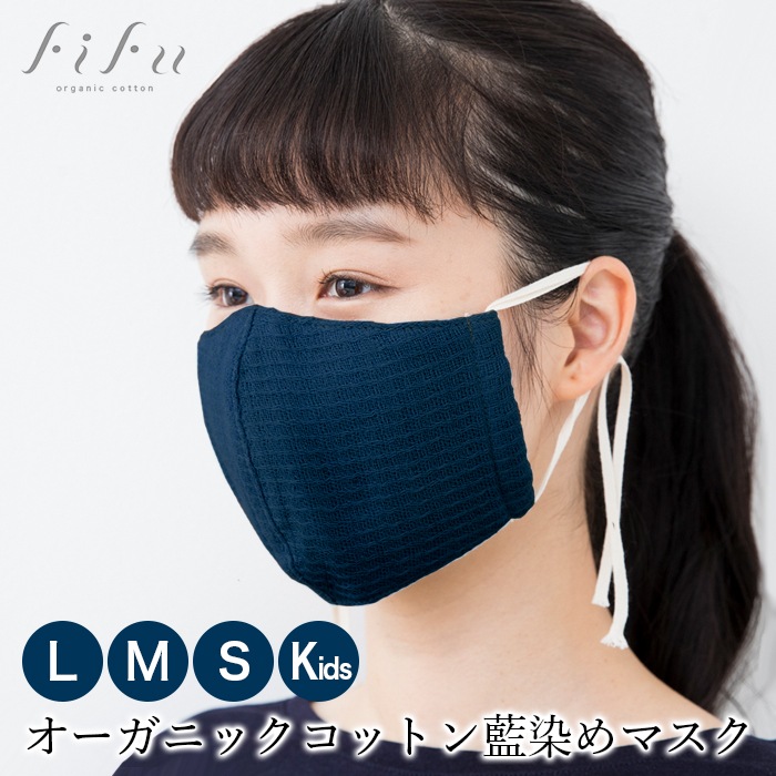 オーガニックコットンfifu 藍染めマスク 今治産 日本製 フィフ
