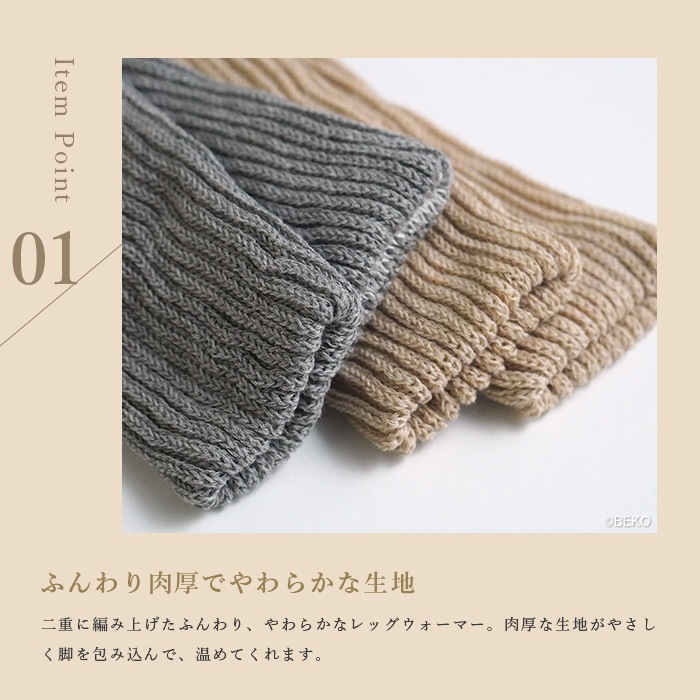BEKO SELECTION  あたたかニットレッグ＆アームウォーマー  オーガニックコットン＆内側シルク 無縫製（メール便使用で送料無料！）72005 オーガニックコットン